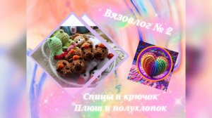 Вязовлог №2/ январь 2025/ Спицы и крючок, плюш и полухлопок.
