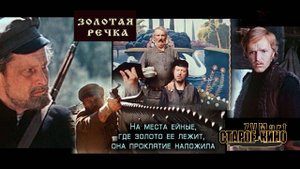Золотая речка. Трейлер.
