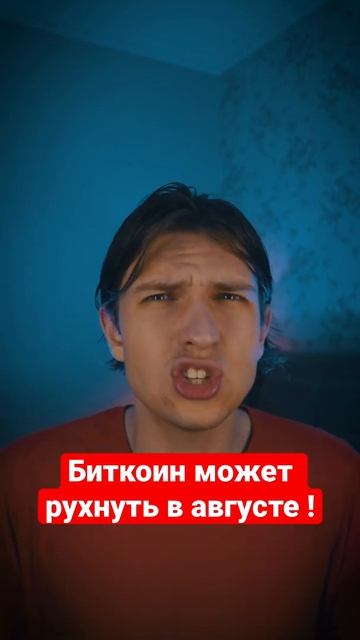 Почему биткоин может рухнуть ? #криптовалюта #крипта #б смотреть онлайн