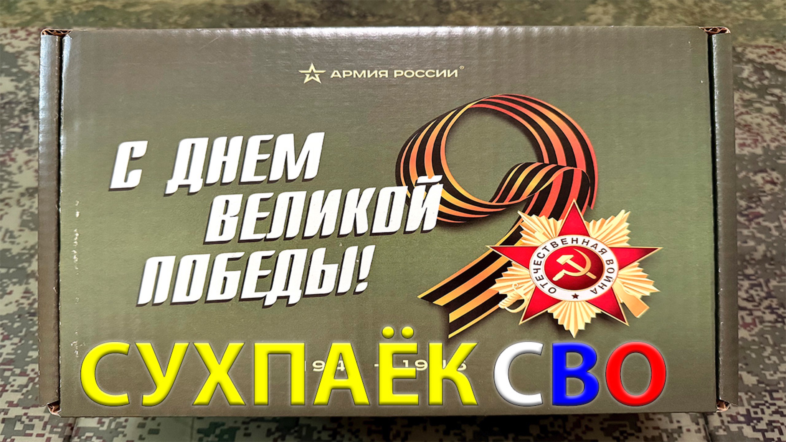 СУХПАЁК СВО подарок на День Победы 9 мая