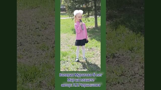 МИР НА ПЛАНЕТЕ  автор Л.В.Чернышова исполняет Муратова Валерия 6 лет(репетиция)