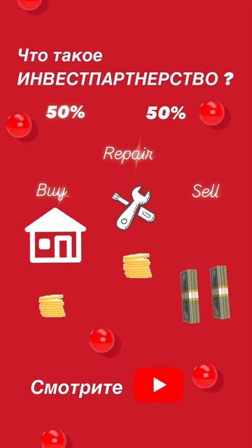 Что такое ИНВЕСТПАРТНЕРСТВО на примере ФЛИППИНГА в СШ смотреть онлайн