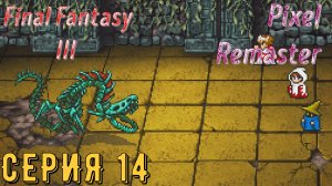 Final Fantasy 3 (Pixel Remaster) ► Серия 14 ◄ | прохождение | Обзор