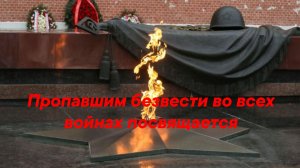 "Пропавшим безвести посвящается". Карташов Вячеслав - SunoAI