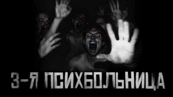 3-я психбольница. Страшные истории на ночь