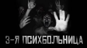 3-я психбольница. Страшные истории на ночь