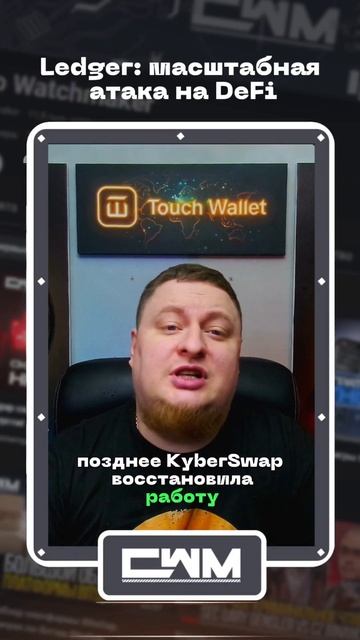 Ledger: масштабная атака на DeFi