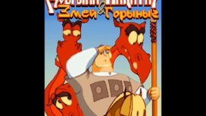 Добрыня Никитич И Змей Горыныч - Саундтрек Java игры