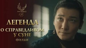 Легенда о справедливом У Суне  (краткий пересказ фильма. Вкино)