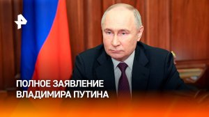 Выступление Владимира Путина перед журналистами: полное видео