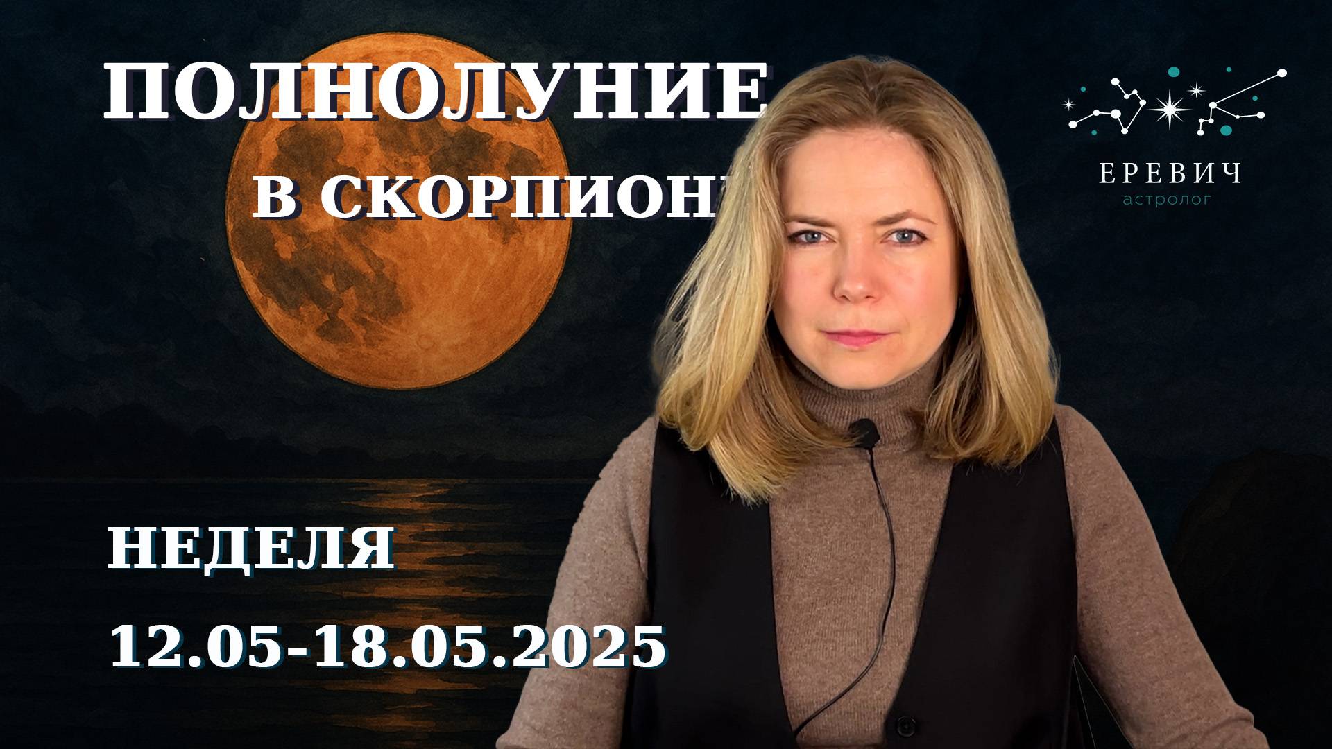 Тревожное Полнолуние, Уран и Солнце - неизбежные перемены | Неделя 12-18 мая 2025г | EREVICH
