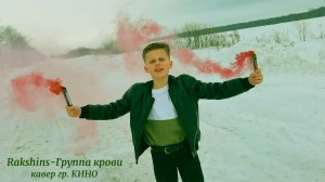 Rakshins-Группа крови (кавер Кино)