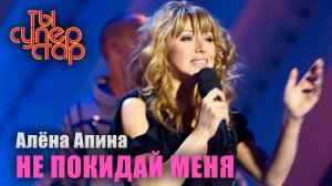 Ты суперстар I Выпуск 3 I Алёна Апина - "Не покидай меня"