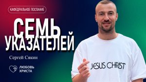 7 указателей | 11.05.2025 | Сергей Сякин | Иркутск -Любовь Христа