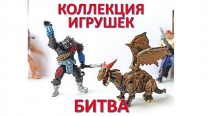 Коллекция игрушек. МОНСТРЫ и герои. БИТВА. Обзор игрушек. Видео для детей. Мультфильм для детей.