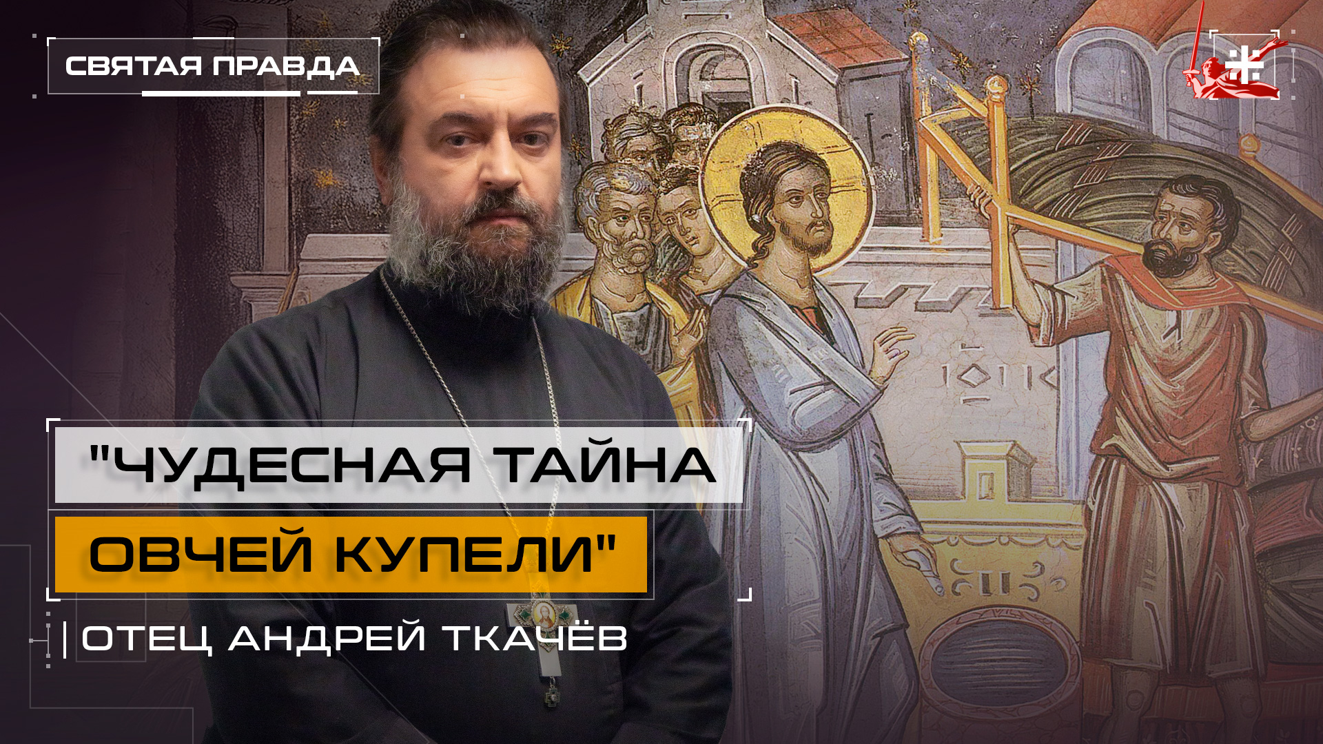 "Чудесная тайна Овчей купели": Неделя о расслабленном и его исцелении — отец Андрей Ткачёв
