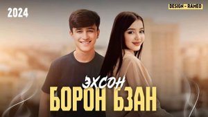 ЭХСОН -  БОРОН БЗАН😢