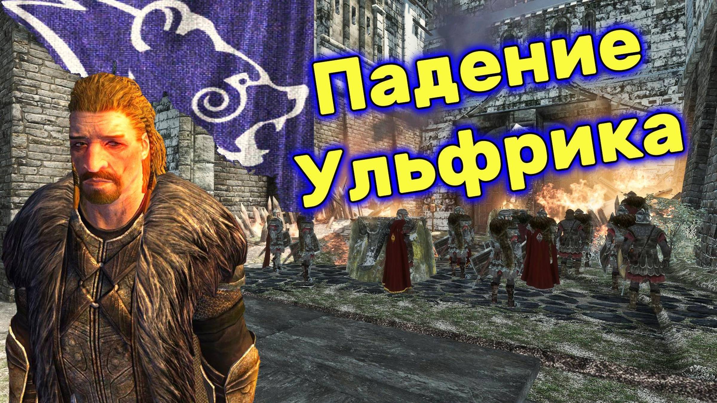 Ульфрик Буревестник: Конец Эпохи! ЭПИЧЕСКИЙ ФИНАЛ Гражданской войны в СКАЙРИМЕ!