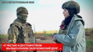 "С честью и достоинством мы выполняем свой воинский долг" позывной "Алмаз" : военкор Марьяна Наумова