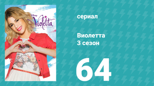 Виолетта 3 сезон 64 серия (сериал, 2014)