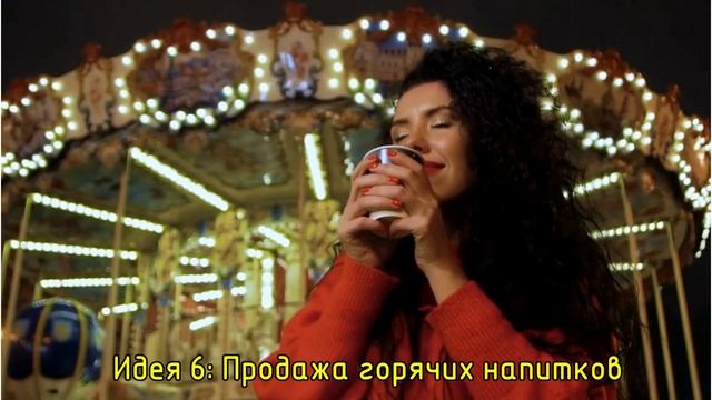 НОВЫЕ АКТУАЛЬНЫЕ БИЗНЕС ИДЕИ НА НОВЫЙ ГОД В 2024-2025 ГОДА? смотреть онлайн