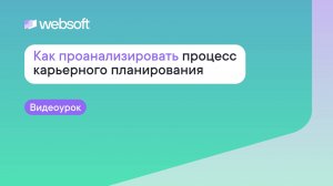 Как проанализировать процесс карьерного планирования через приложение администратора WebSoft HCM?