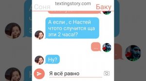 Переписка Сони и Баку.