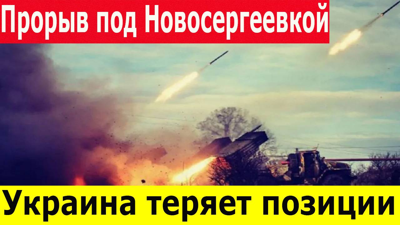 Сводка СВО 11 мая 2025. ВС РФ взяли Новосергеевку в Харьковской области. ВСУ обстреливают Донбасс