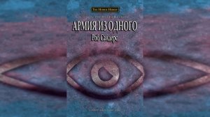 Армия из одного - Роб Сандерс | Rob Sanders - Army of One (2012) [= Один в поле воин] by INFERNALIS