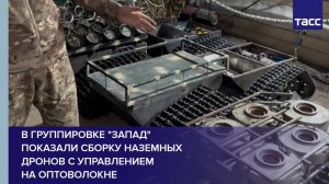 В группировке "Запад" показали сборку наземных дронов с управлением на оптоволокне