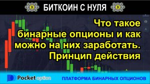 Что такое бинарные опционы и как можно на них заработать.Принцип действия на примере Pocket Option