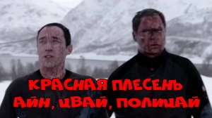 Красная Плесень  Айн, цвай, полицай!
