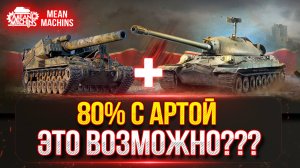 СМОЖЕМ ЛИ МЫ СДЕЛАТЬ 80% ПОБЕД с АРТОЙ??? ● САМЫЙ НЕПРЕДСКАЗУЕМЫЙ ВЗВОД