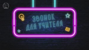 Звонок для учителя (4 выпуск)