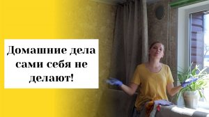 Даченька #79 Домашние дела сами себя не делают!!!