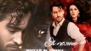 Михай & Диана | Я помню | Цыгане. Улица Шекспира