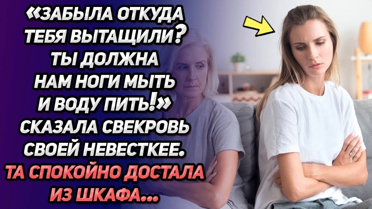 Истории из жизни. «НАПОМНИТЬ, откуда мы тебя вытащили!» бросила свекровь. Жизненные истории