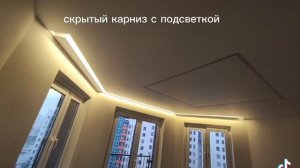 П образный скрытый карниз с подсветкой натяжной потол