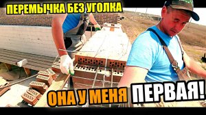 Ты у меня ПЕРВАЯ такая! ПЕРЕМЫЧКА из кирпича без УГОЛКОВ на арматуру! Нанизал ,как ШАШЛЫК!