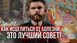 ❗️Как получить у Бога исцеление болезни: это лучший совет!