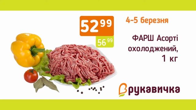 Акція Вихідного дня у Рукавичці 4-5 березня!!!