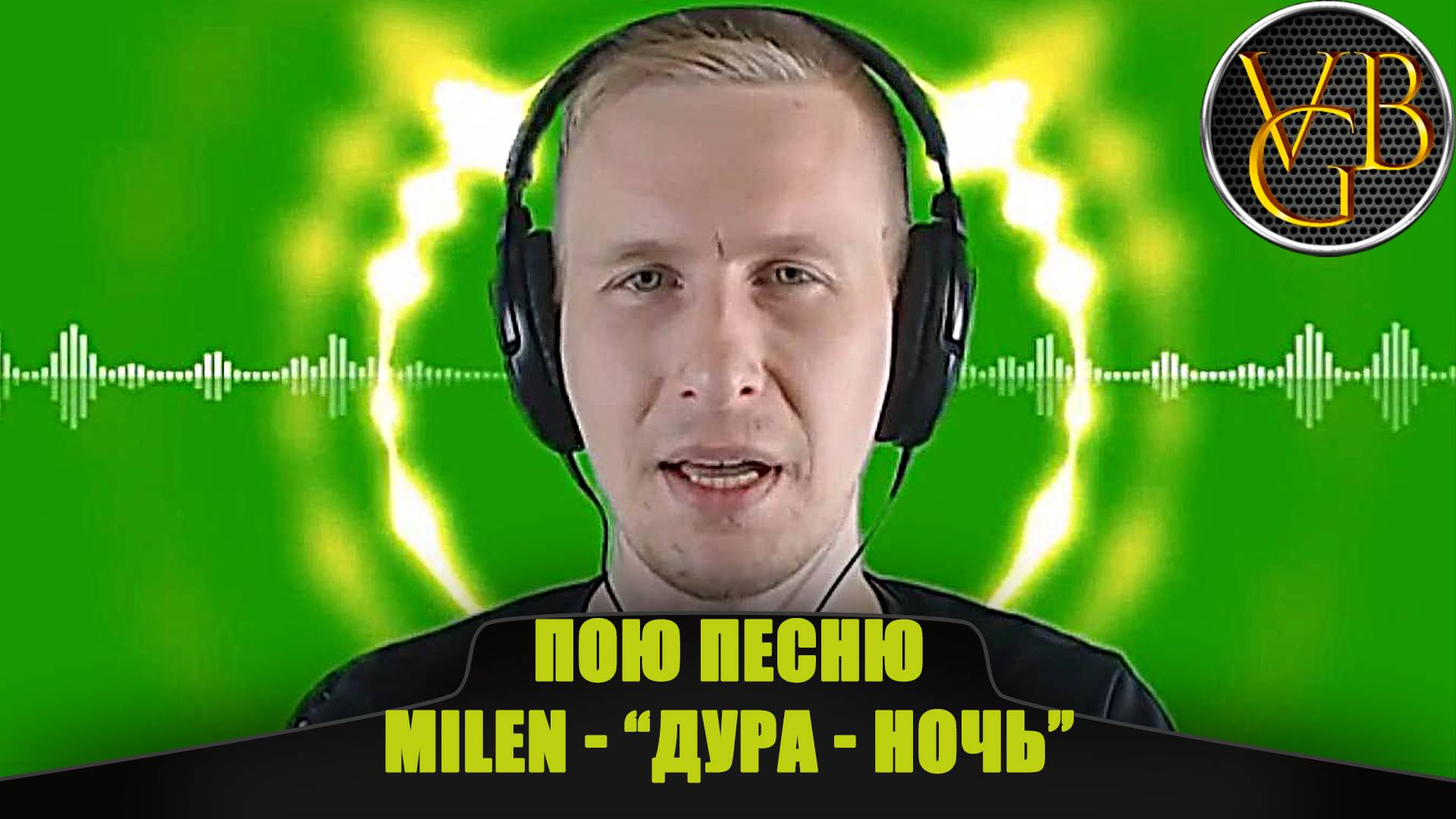 Пою песню Milen "Дура-Ночь" смотреть онлайн