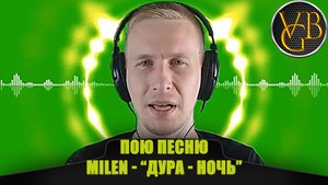 Пою песню Milen "Дура-Ночь"