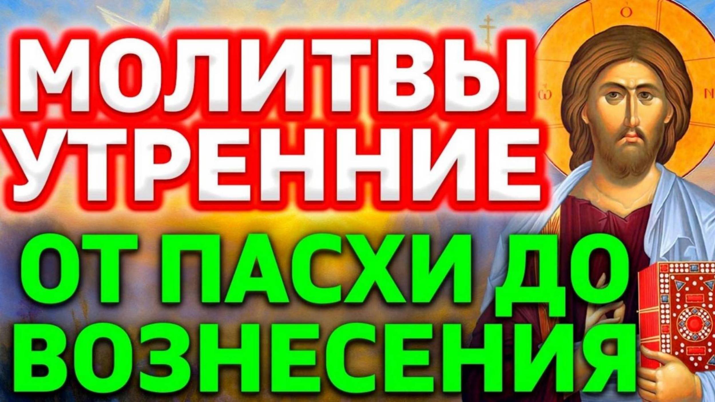 ☀️ УТРЕННИЕ МОЛИТВЫ ОТ ПАСХИ ДО ВОЗНЕСЕНИЯ – начинайте день с радости Воскресения!