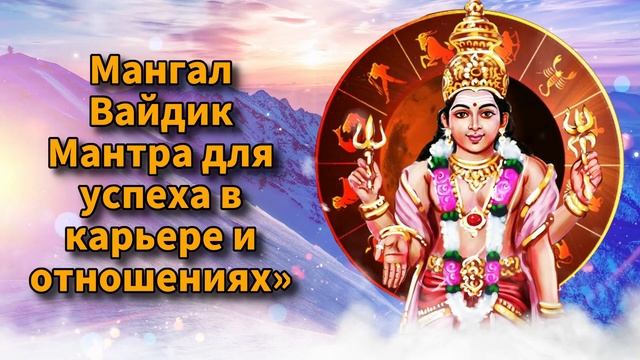 Мангал Вайдик Мантра для успеха в карьере и отношения? смотреть онлайн