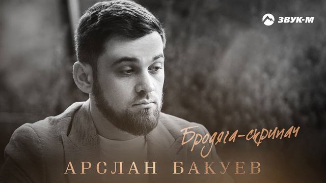 Арслан Бакуев - Бродяга скрипач | Премьера трека 2025