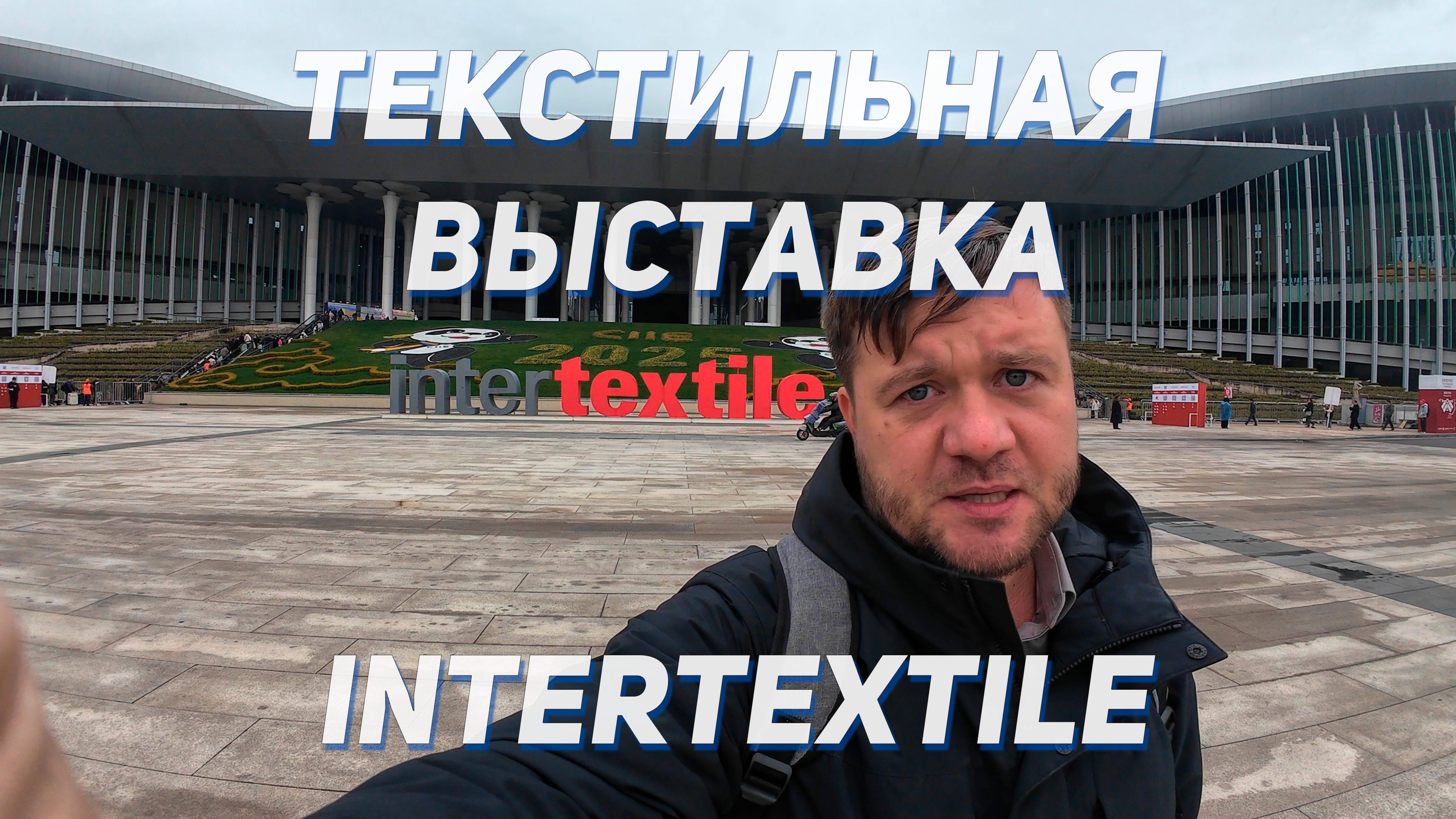 Выставка Intertextile - главная текстильная выставка в Китае