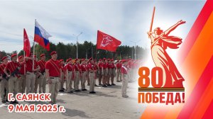 80-летие Великой Победы в Саянске – Как это было? | 9 мая 2025 года