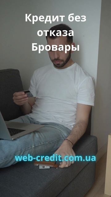 Как получить Кредит без отказа Бровары моментально