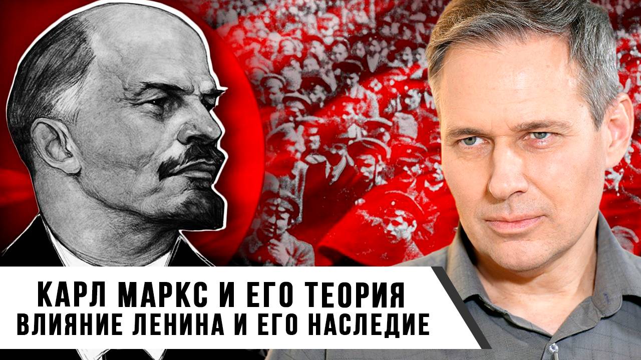 Александр Артамонов | Карл Маркс и его теория. Влияние Ленина и его наследие